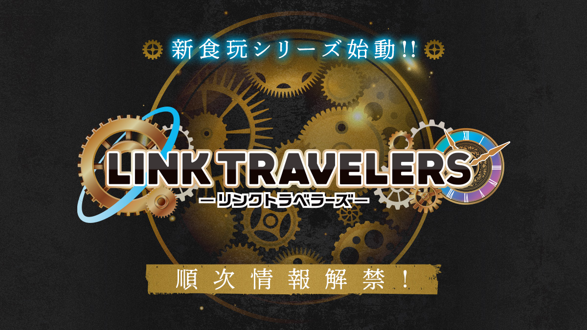 LINK TRAVELERS｜バンダイ キャンディ公式サイト