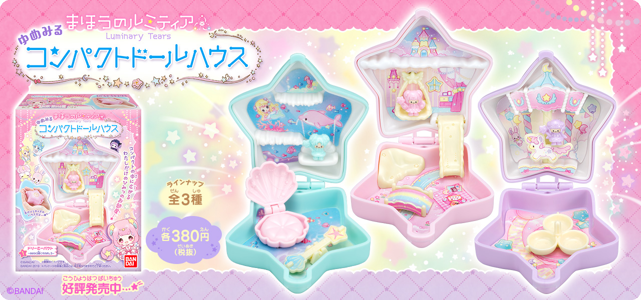 まほうのルミティア ゆめみるコンパクトドールハウス