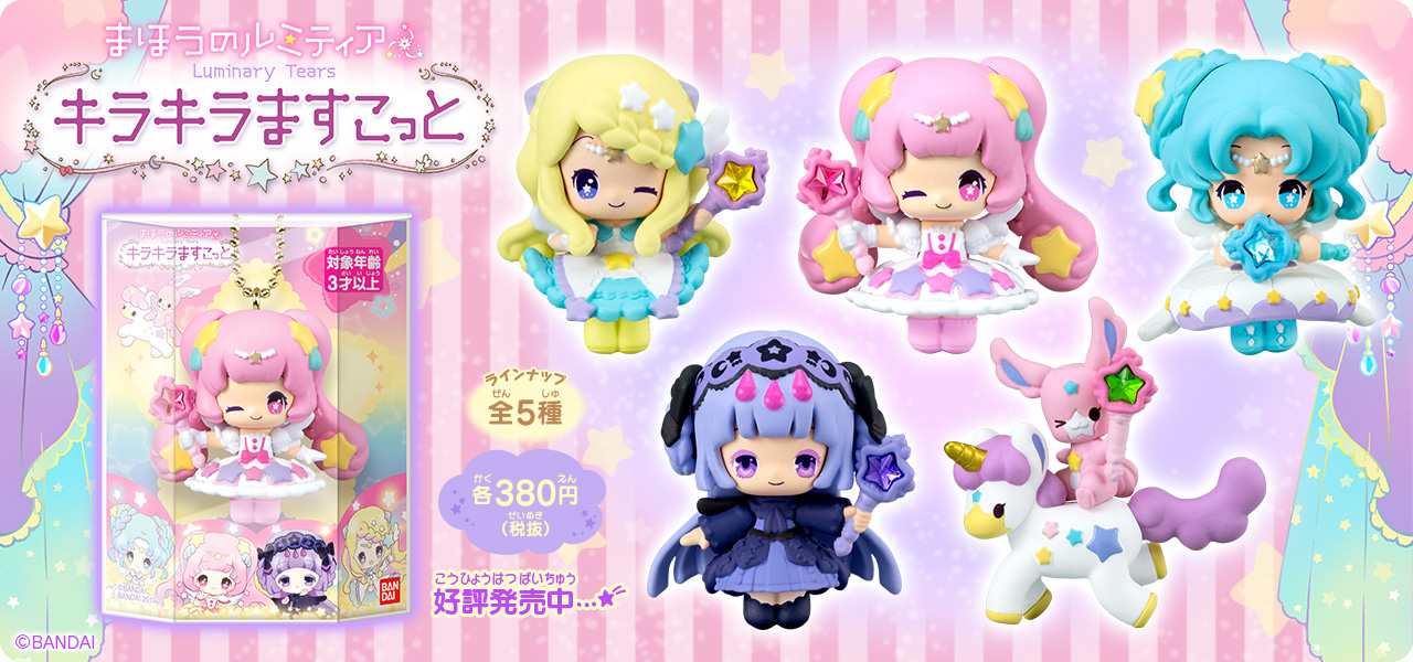 まほうのルミティア キラキラますこっと