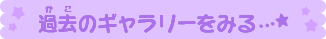 過去のギャラリーを見る