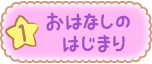 １．おはなしのはじまり