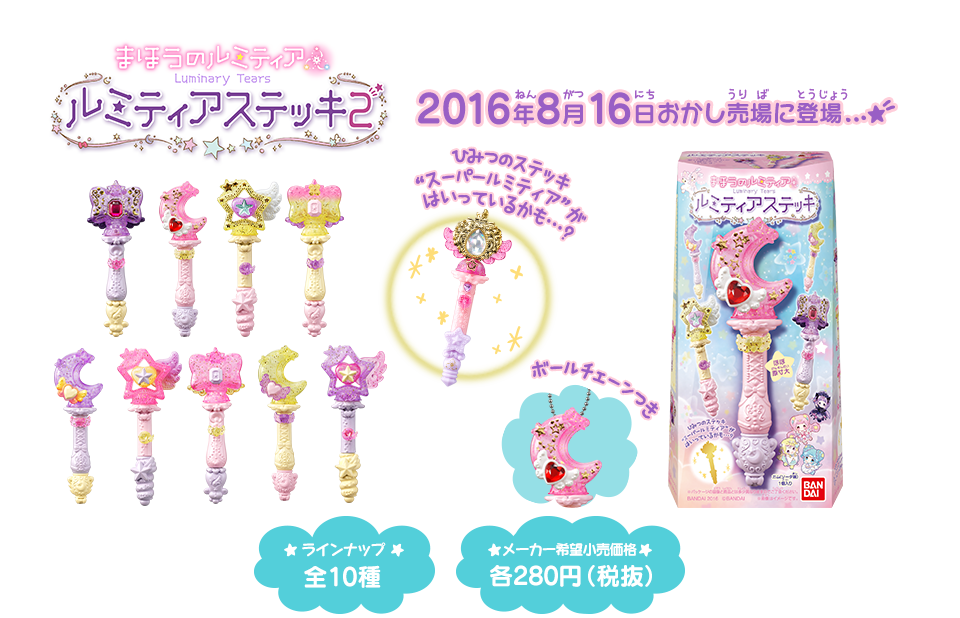 まほうのルミティア ルミティアステッキ 2016年8月16日おかし売場に登場…☆