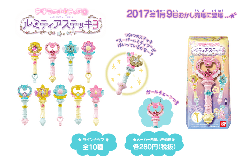 まほうのルミティア ルミティアステッキ3 2017年1月9日おかし売場に登場…☆