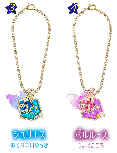 シュリナス　おそれないゆうき／ポルルース　つなぐこころ