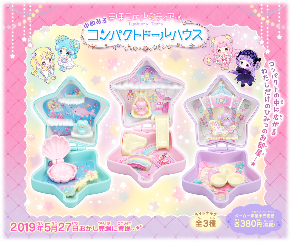 まほうのルミティア ゆめみるコンパクトドールハウス 2019年5月27日発売…☆