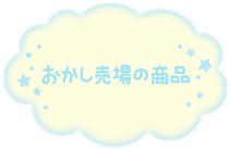 おかし売場の商品