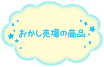 おかし売場の商品