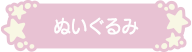 ぬいぐるみ