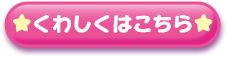 詳しくはこちら...★