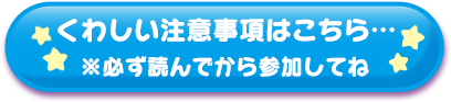 詳しい注意事項はこちら