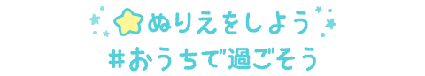 ぬりえプレゼント★　#おうちで過ごそう