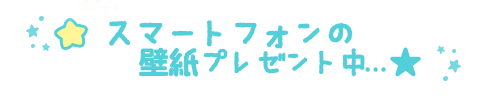 スマートフォンの壁紙プレゼント中...★