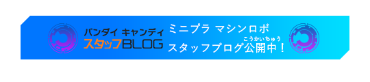 ミニプラ マシンロボ スタッフブログ公開中！