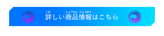 詳しい商品情報はこちら