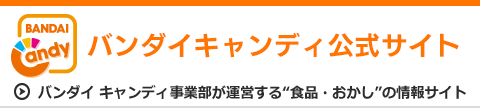 ﾊﾞﾝﾀﾞｲ ｷｬﾝﾃﾞｨ