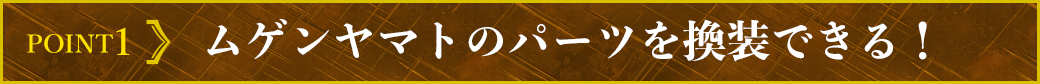 Point1 ムゲンヤマトのパーツを換装できる！