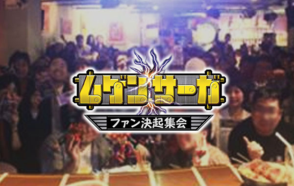 ムゲンサーガ ファン決起集会レポート！