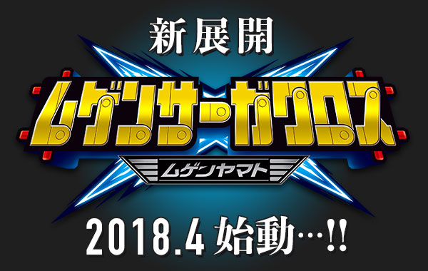 ムゲンサーガシリーズが2018年4月から新シリーズへパワーアップ！