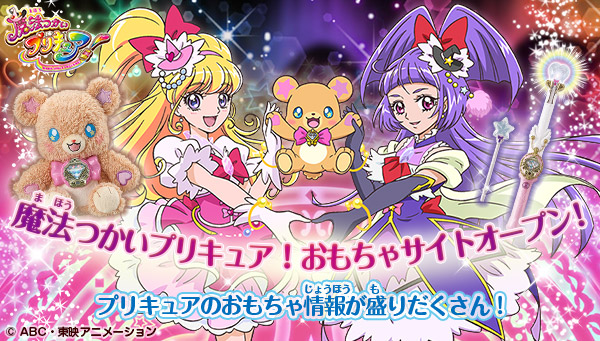 魔法つかいプリキュア！　おもちゃサイト