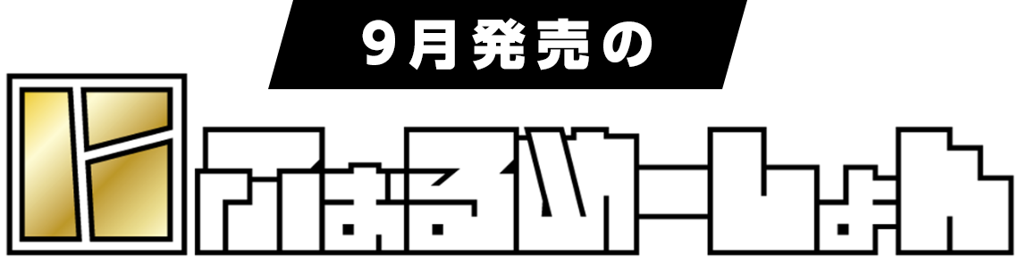 今月の新発売