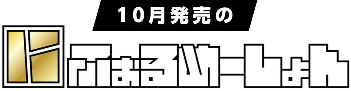 今月の新発売