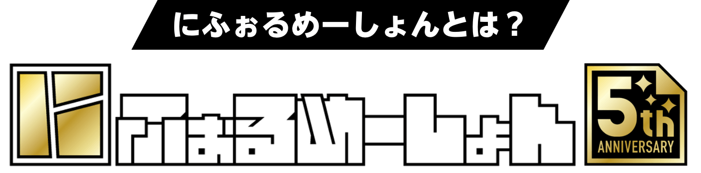 にふぉるめーしょんとは？