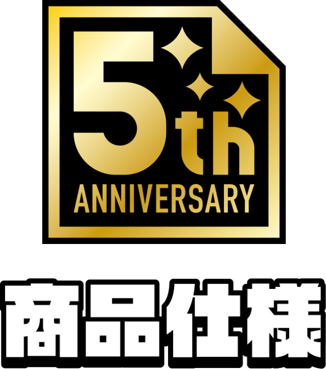 5th ANNIVERSARY 商品仕様