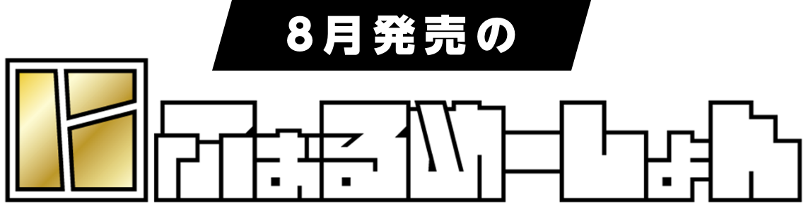 今月の新発売