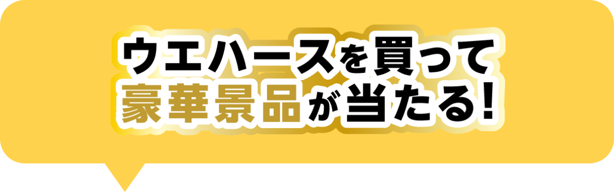 ウエハースを買って豪華景品が当たる！