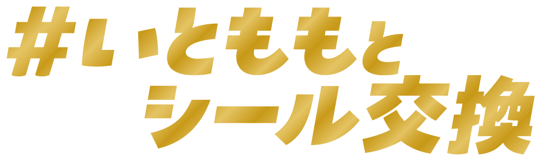 いとももとシール交換