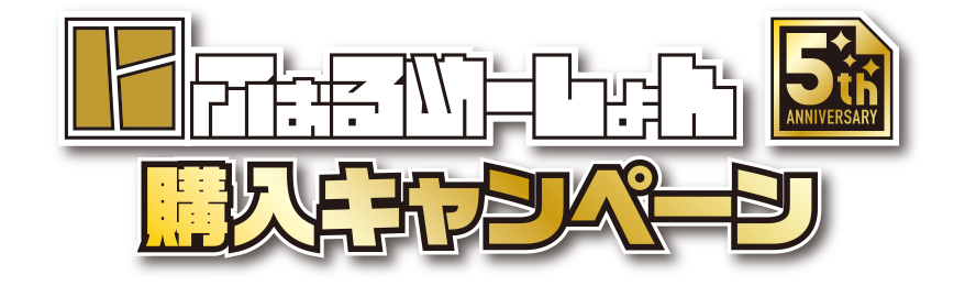 キャンペーン