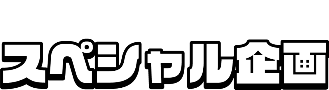 スペシャル企画