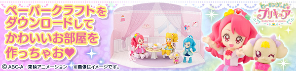 ヒーリングっど プリキュア ぷりきゅ～とペーパークラフトダウンロードはこちら