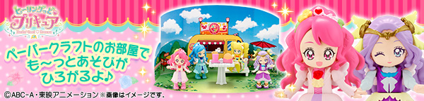 ヒーリングっど プリキュア ぷりきゅ～と3ペーパークラフトダウンロードはこちら