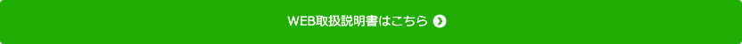 WEB取り扱い説明書はこちら