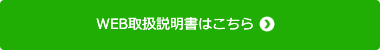 WEB取り扱い説明書はこちら