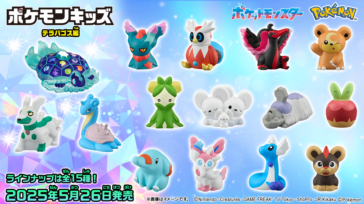 ポケモンキッズ テラパゴス編