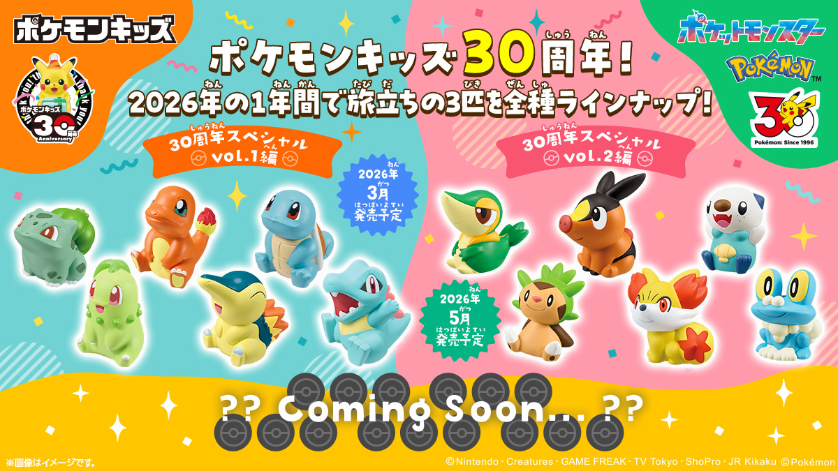 ポケモンキッズ 30周年スペシャル