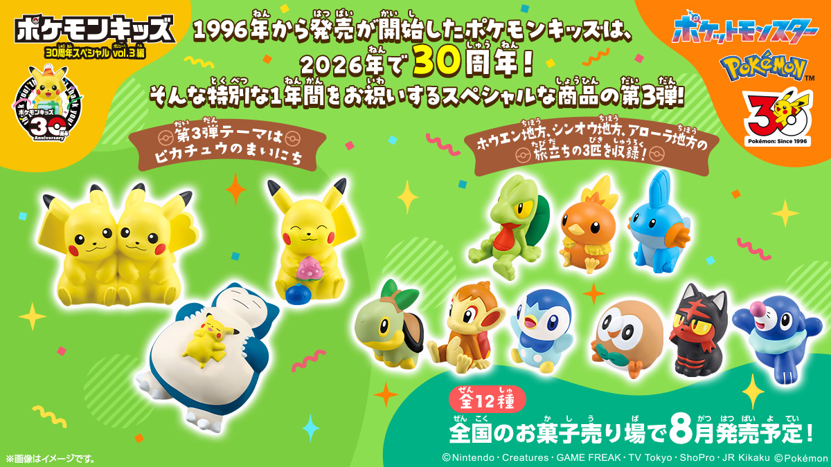 ポケモンキッズ 30周年スペシャル vol.3編