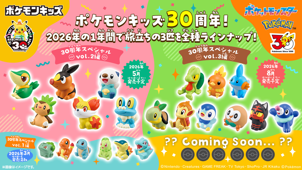 ポケモンキッズ30周年!2026年の1年間で旅立ちの3匹を全種ラインナップ! 2026年3月発売予定