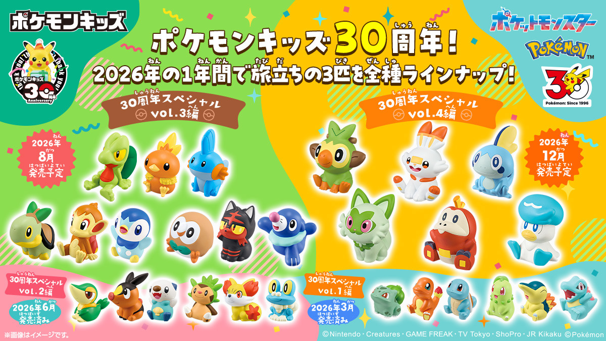 ポケモンキッズ 30周年スペシャル