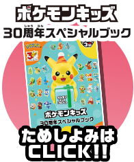 ポケモンキッズ30周年スペシャルブック ためしよみはCLICK!!