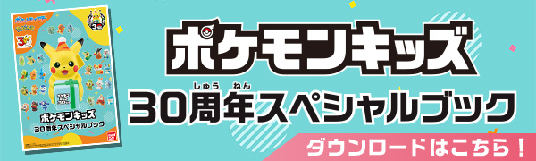 ポケモンキッズ30周年スペシャルブック