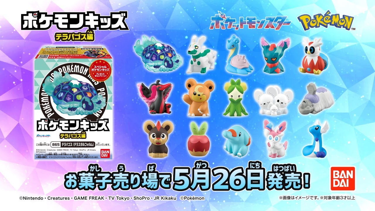 「ポケモンキッズ テラパゴス編」が5月26日より全国のお菓子売場にて発売開始！
