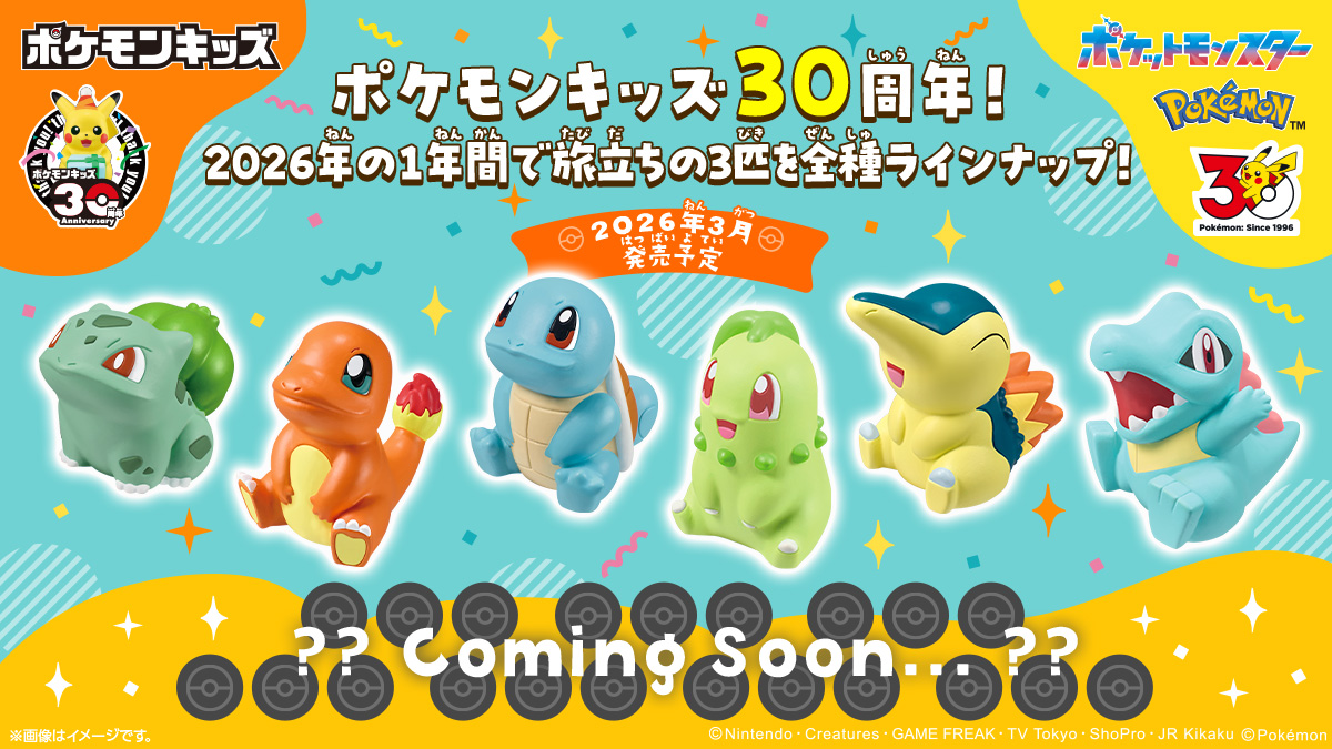 ポケモンキッズ30周年!2026年の1年間で旅立ちの3匹を全種ラインナップ! 2026年3月発売予定