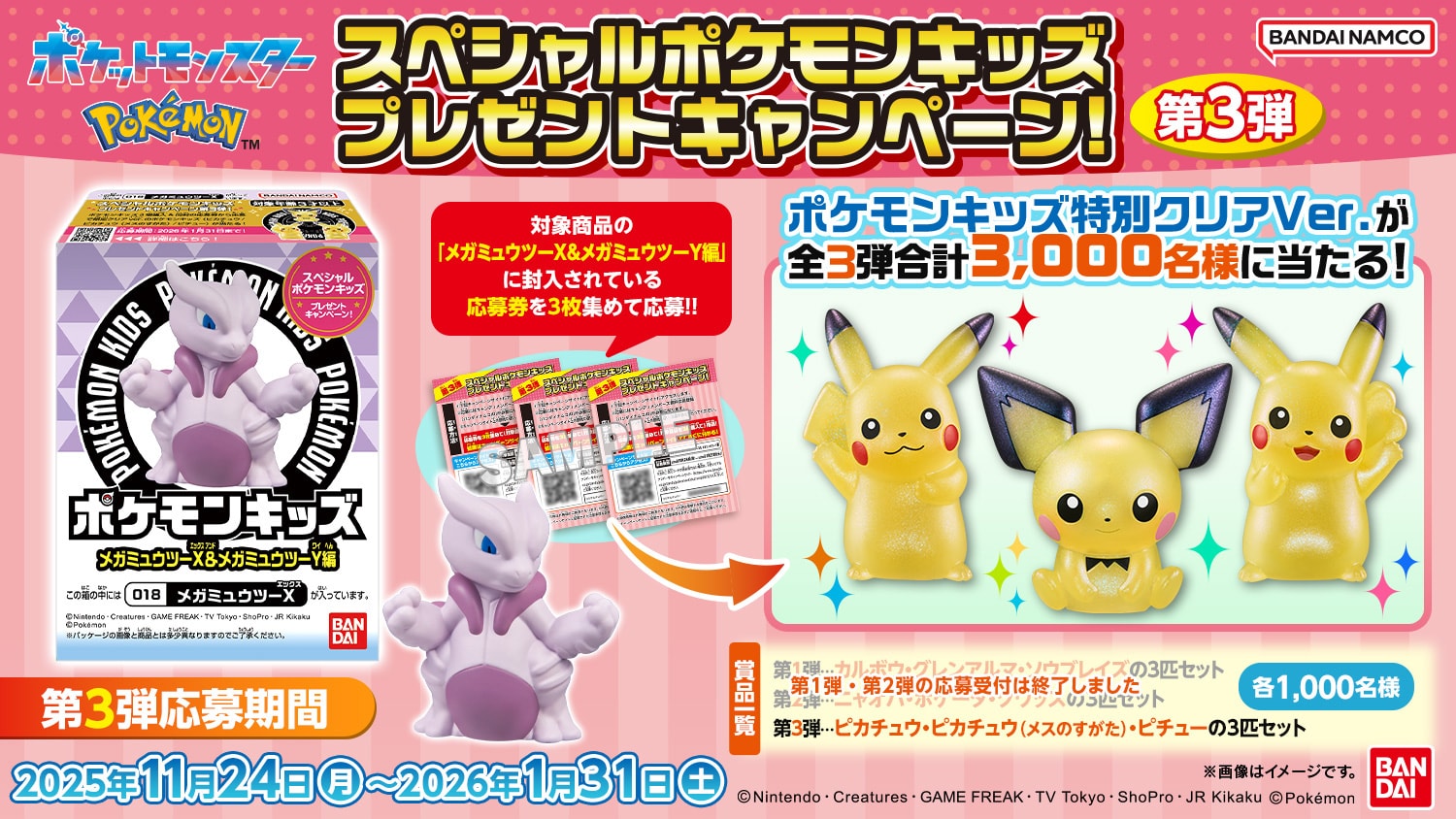 スペシャルポケモンキッズプレゼントキャンペーン!第3弾