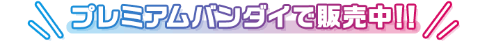 プレミアムバンダイで販売中！！