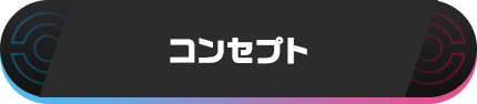 コンセプト