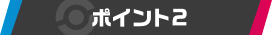 ポイント2