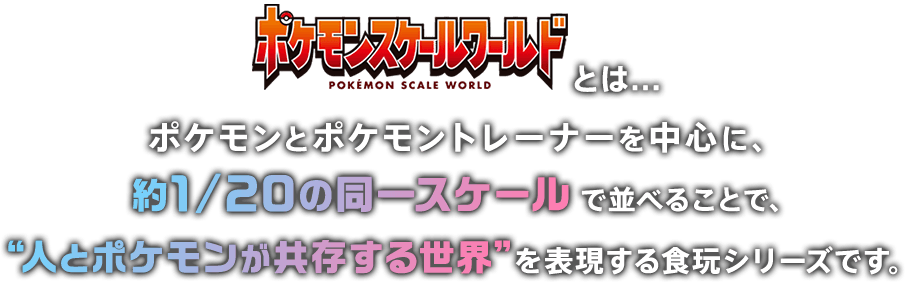 ポケモンスケールワールド とは…